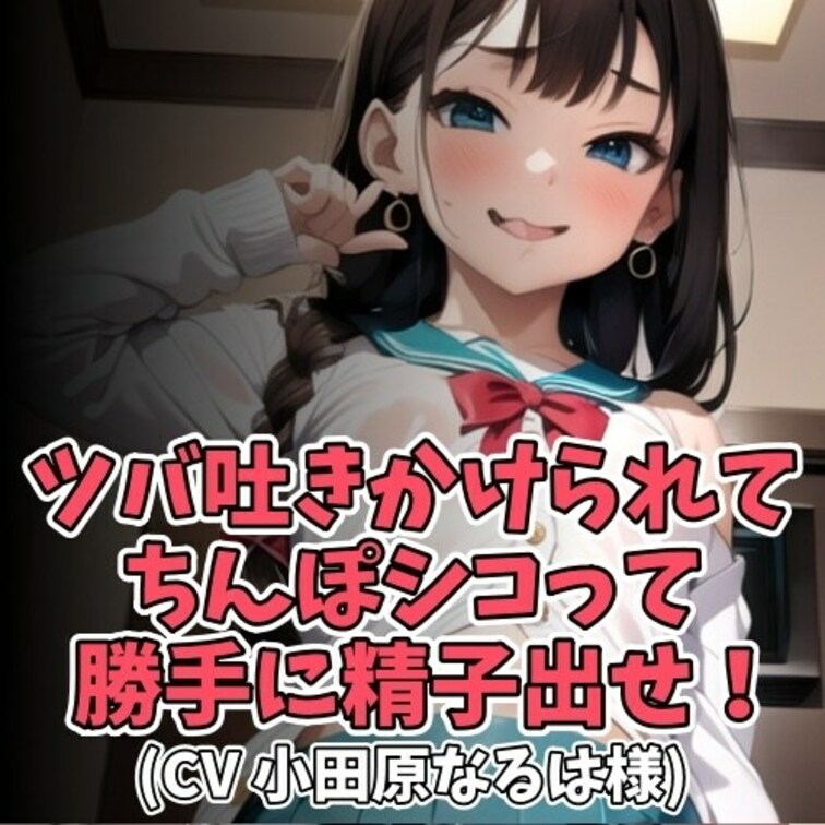 Ｍ男くんをいじめるのが大好きな女子大生。
Ｍ男くんの顔面に何度もツバを吐き掛け
センズリをさせては、それを見て大笑い
