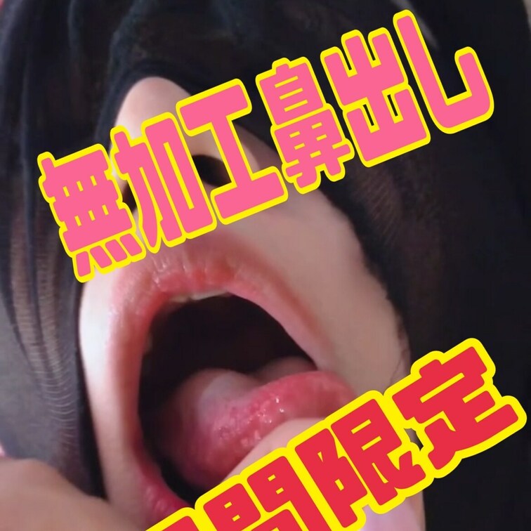 無加工鼻出しパンスト💕
三日間限定投稿アップしました💕