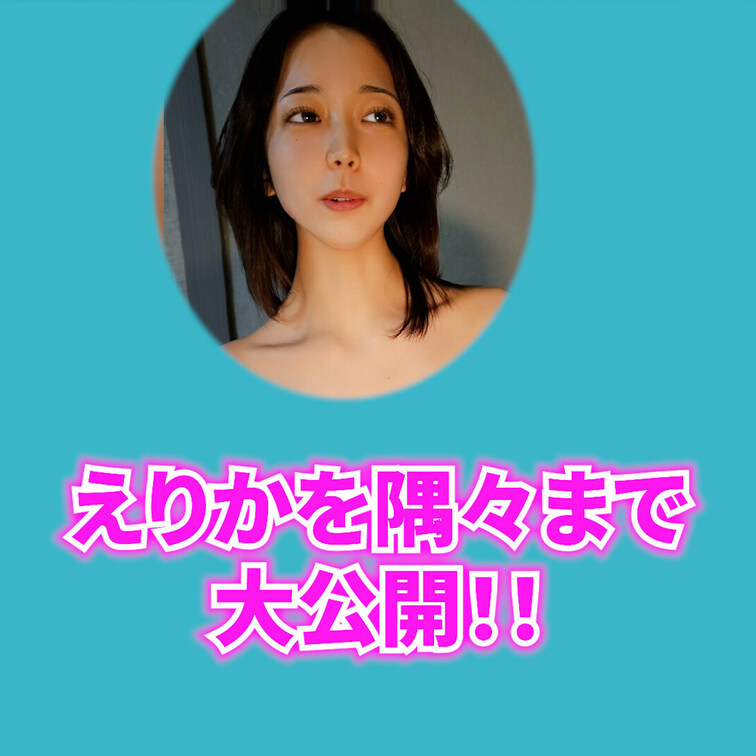 白崎えりかの美ボディを隅々まで堪能したい