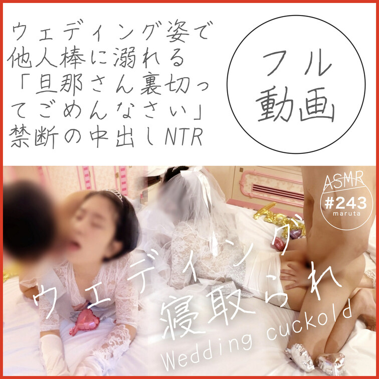 #243【結婚式で寝取られる新妻】ウェディング姿で他人棒に溺れる「旦那さん、裏切ってごめんなさい…！」禁断の中出しNTR