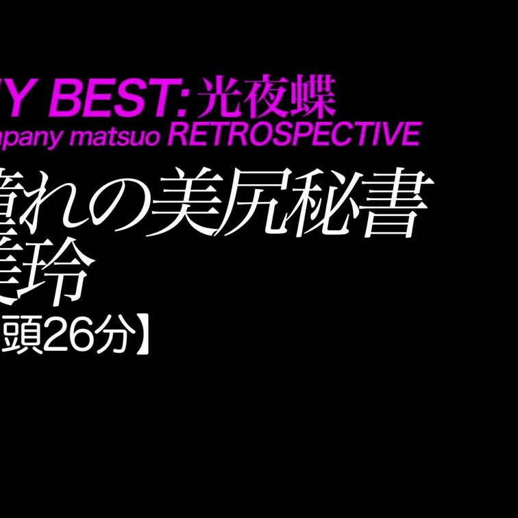 2024/12/27公開【フル尺】美玲 憧れの美尻秘書
爆乳×ムチムチ×デカ尻×ドM×タイトミニ×秘書
*貪欲なセッ