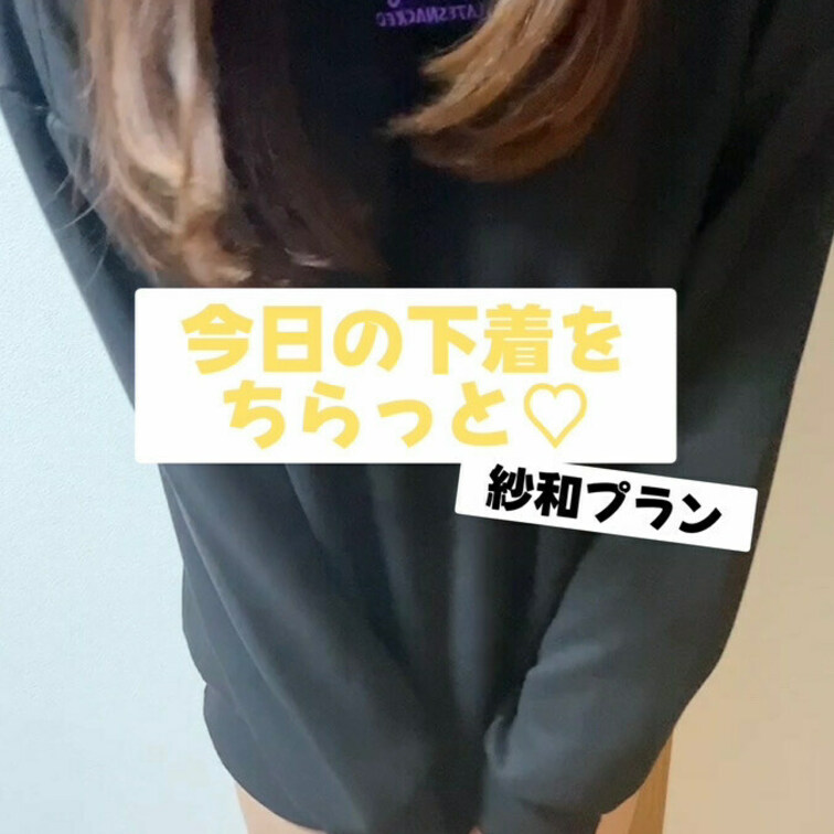 今日の下着をちらっと♡紗和プラン