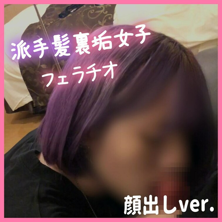 派手髪裏垢女子ふぇら顔出しver.