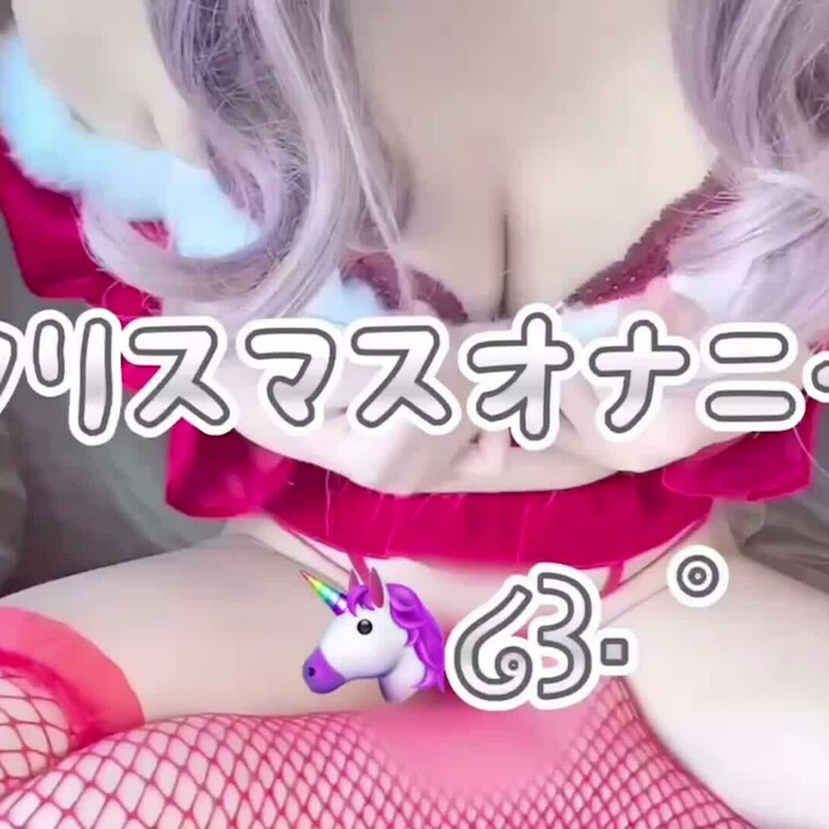 🦄໒꒱· ﾟさんへ

🤍🎄𝑀𝐸𝑅𝑅𝑌 𝐶𝐻𝑅𝐼𝑆𝑇𝑀𝐴𝑆 🎄🤍
1人で寂しくサンタコスしてオナニーしてます🥲💜
