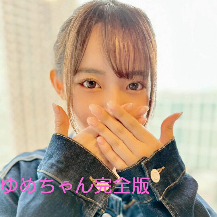 【マスター版】😀顔出し😀
ゆめちゃんのハメ＋オナサポの完全版動画です！

今回えっちなバイトに応募してくれたのはハ