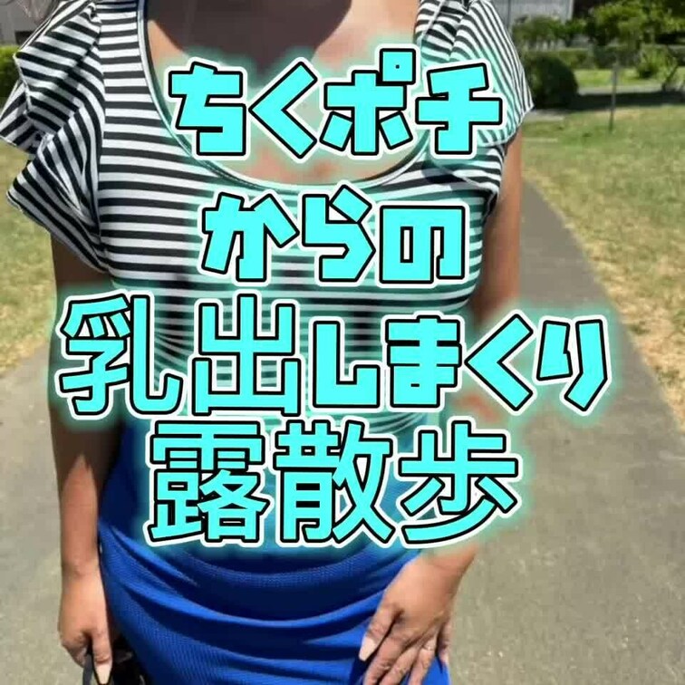 ちくポチもいいけどやっぱりおっぱいポロンの方が好きですか❓😆💕Tバック尻だしもありますよぉ🎶今週末は久々に野外浣腸する予