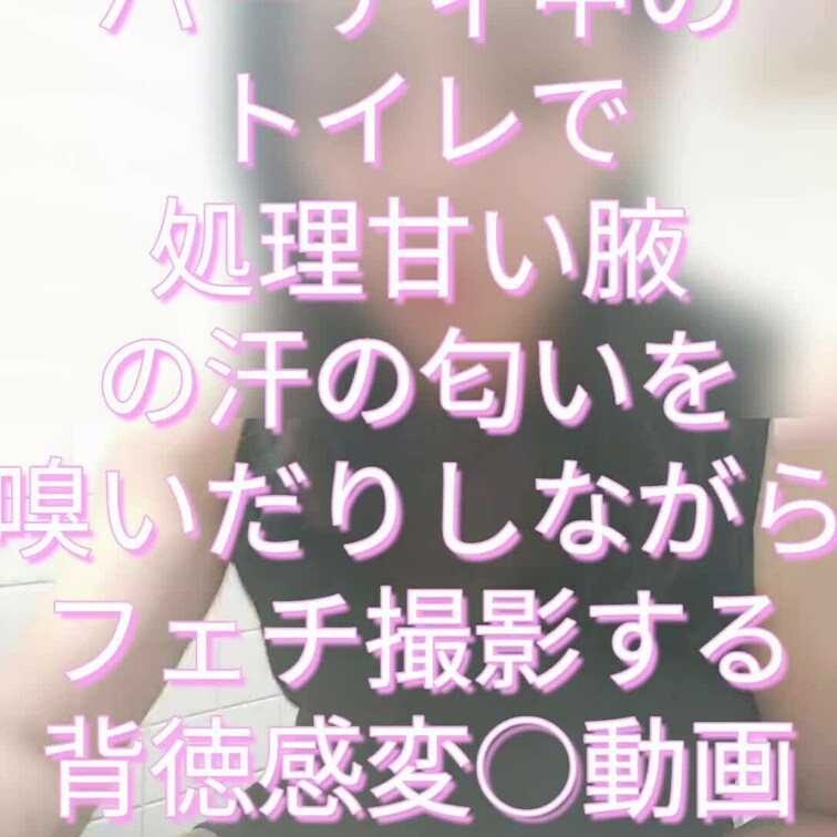 【上位版限定雰囲気顔出し】パーティで着飾ってる裏側でト○レでほろ○○○いで、自分の脇汗を嗅いだり舐めたりする変○フェチ動