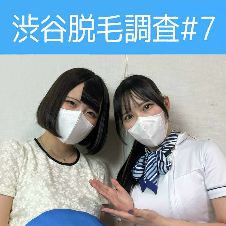 【渋谷脱毛調査#7 しほ編】
今回調査にご協力いただいたのはボブヘアーのしほさん🥰

※動画、写真の無断転載は著作