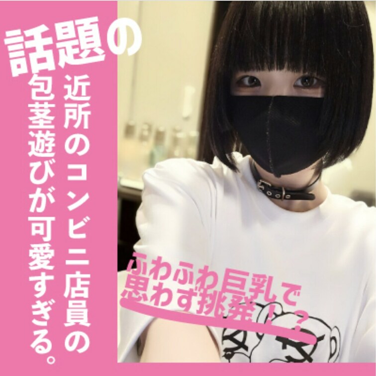 SNSでバズってしまった近所のコンビニ店員。

顔も声もめちゃくちゃ可愛くて、包茎好きともあれば心まで持っていかれて
