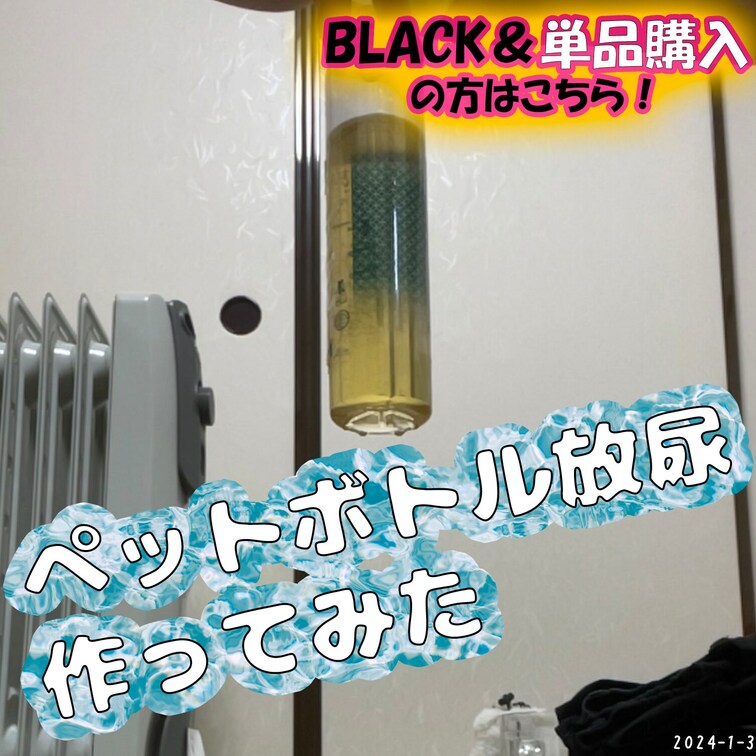 2024-01-03
🧉ペットボトル放尿作ってみた🧉
ご依頼してくださった方がいらしたので、作ってみました✌
推し