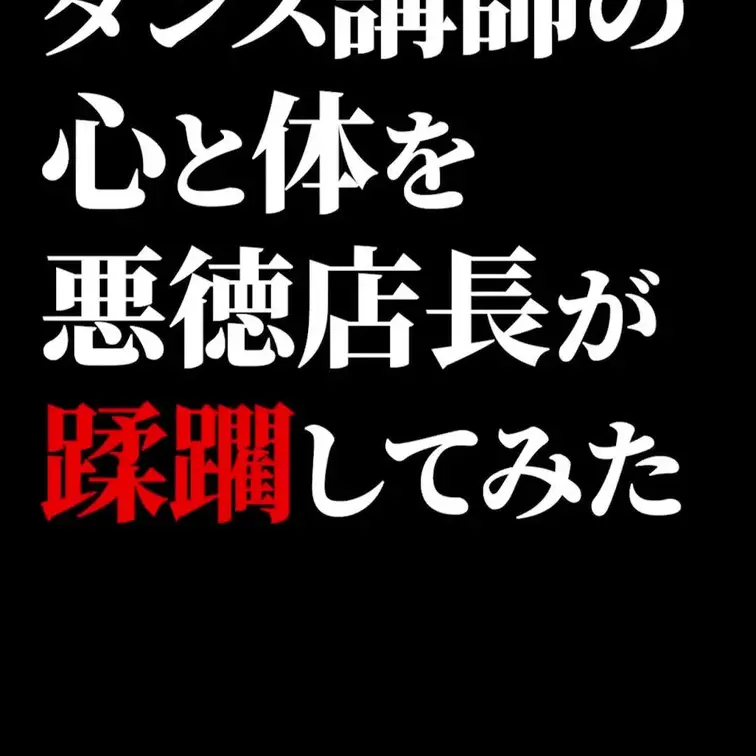 ※本編は定額プラン or 単品購入でご視聴いただけます。

【#001 みあ（36）】ダンス講師／C〜Dカップ／リア