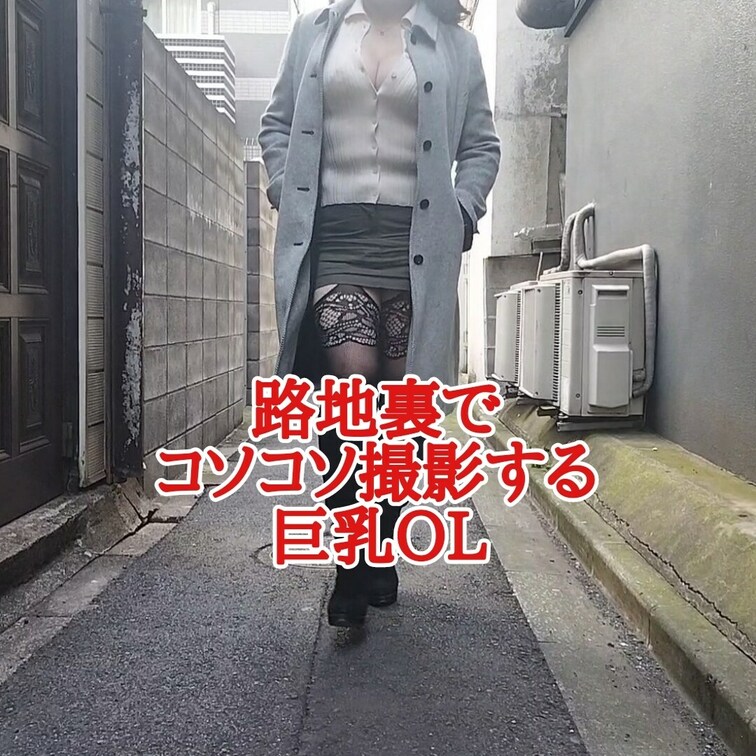 路地裏でコソコソ撮影する
巨乳OL