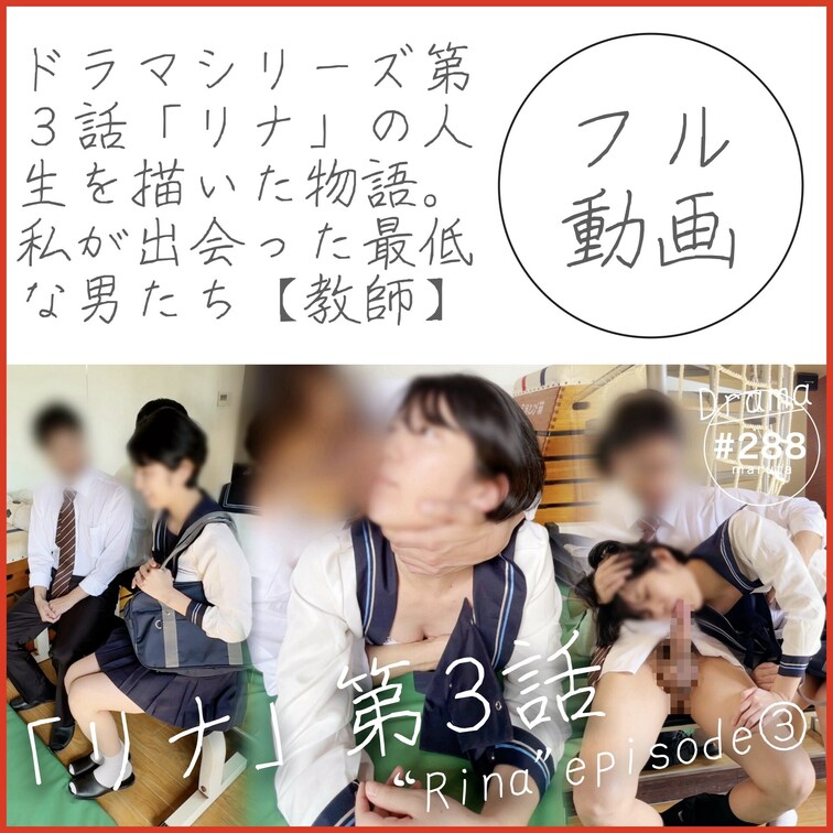 #288【ドラマ第3話】最低な男たち｜リナと教師



１話【リナと店長】はこちらから↓
https://my