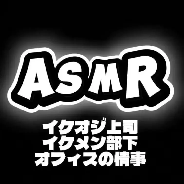 上司によるセクハラASMRです。