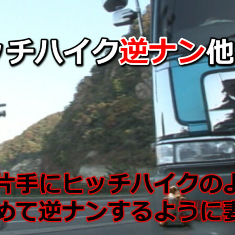 ヒッチハイク逆ナン他人棒～通りがかりの車を止めて性処理道具になる妻～


リクエスト多数で、マイファンズでも再アッ