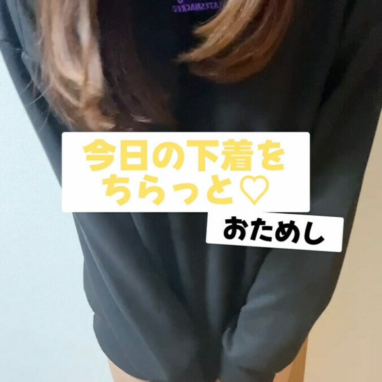 今日の下着をちらっと♡おためしver
