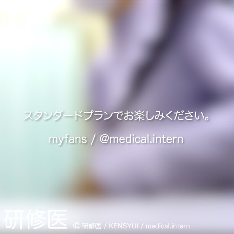 [診察・のぞき系映像]
はじめまして研修医です。

Free、応援する無料プランでは雰囲気だけを楽しめる内容となり