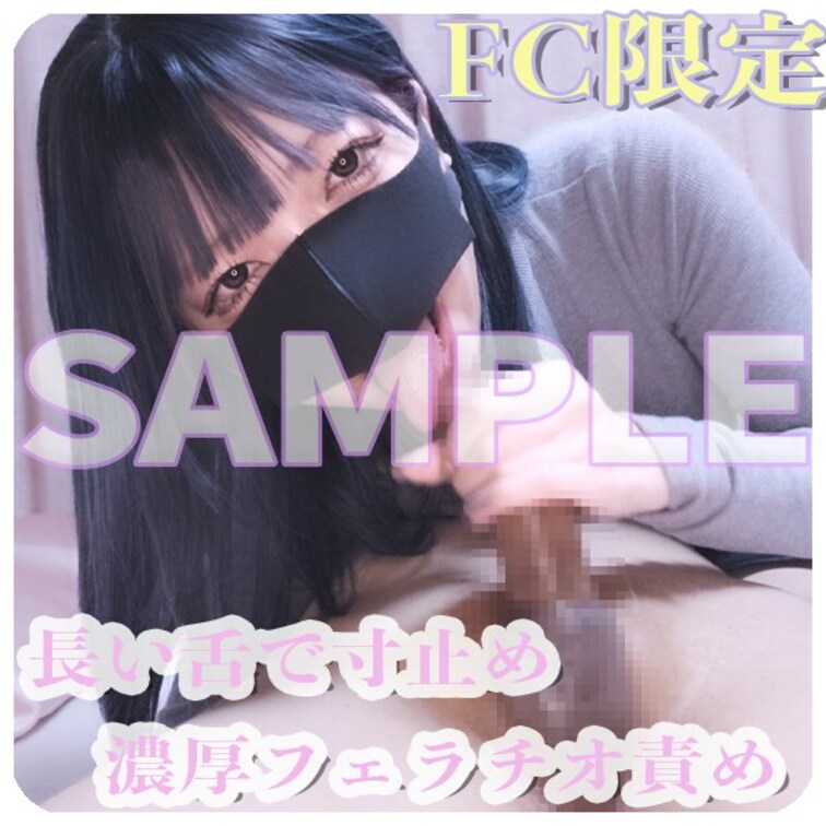 ☘️サンプル☘️
 
 🎂FC限定動画🍓
 よみの長い舌を使ってM男くんに何度も寸止めで我慢させてみた💕
 
