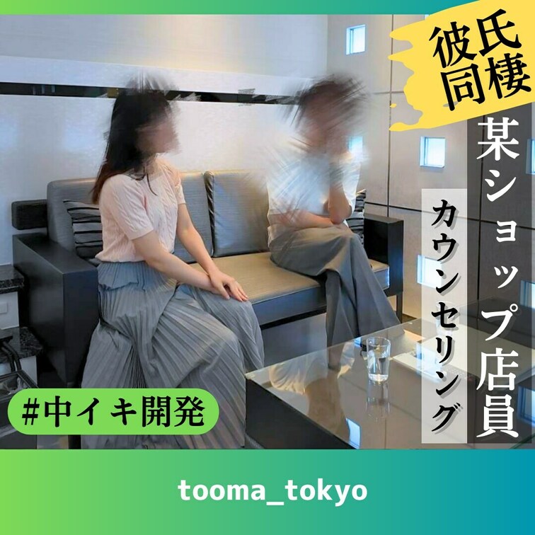 山手線の某駅ビルに入ってるフラワーショップの店員さんが仕事を早上がりして同棲してる彼に内緒でマッサージを受けに来てくれま