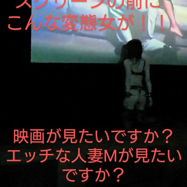映画館に入るとスクリーンの前にこんな女が居たらどうしますか？
見たいのは映画ですか？それともエッチな人妻Mですか？