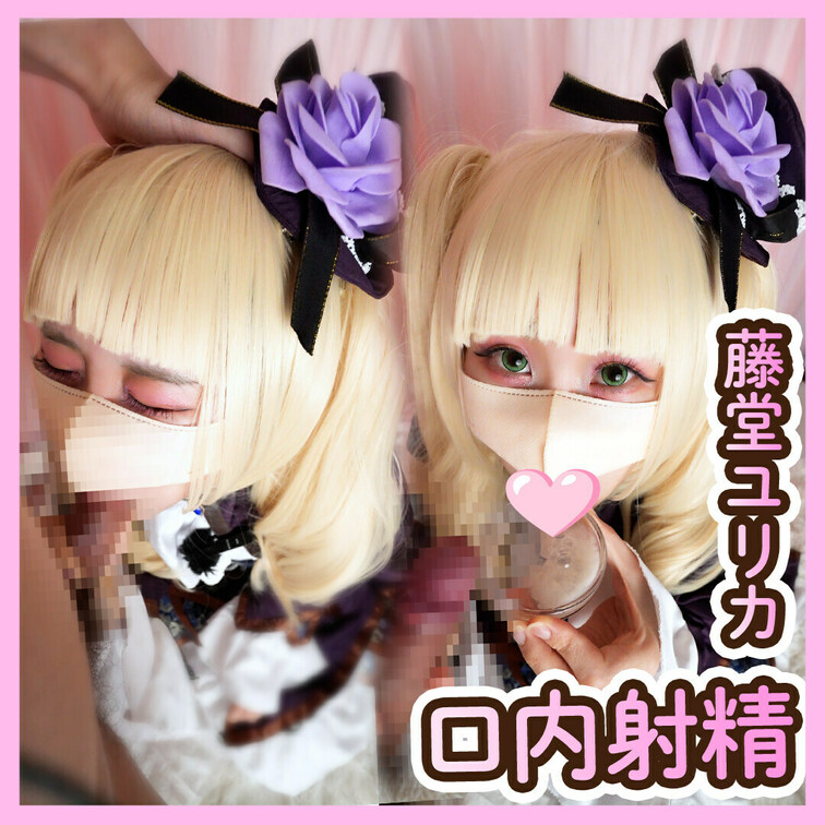 【口内射精】今日はアイカツ藤堂ユリカコスでフェラしてたらお口に中に射精されちゃいました💕



こんばんは、のの
