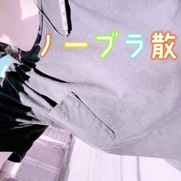 💜ノーブラお散歩💜
好き？