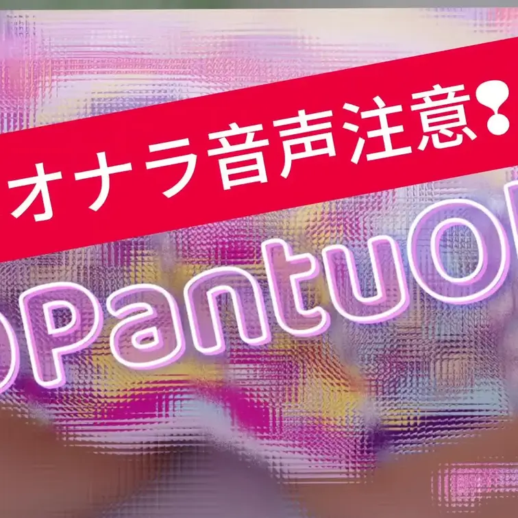 【オナラフェチさんへ🩷】
最初ガサゴソって雑音入ってからの
ぶぅーッッッ⭐って響く爆音1発です💦

間に合わなく