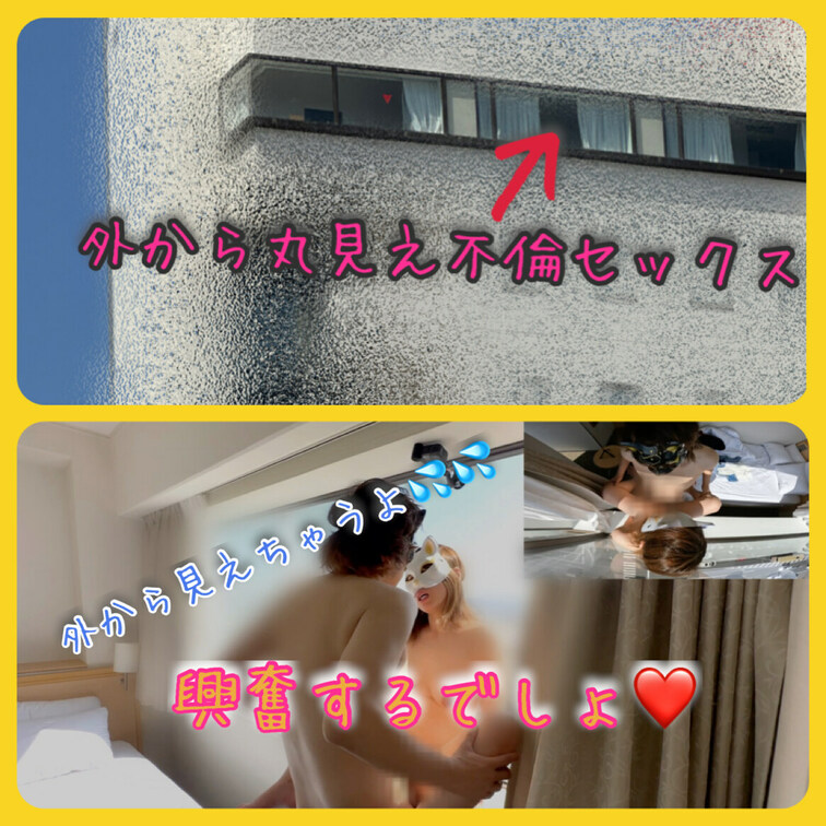 外から丸見えのガラス窓で不倫セックスする2人。