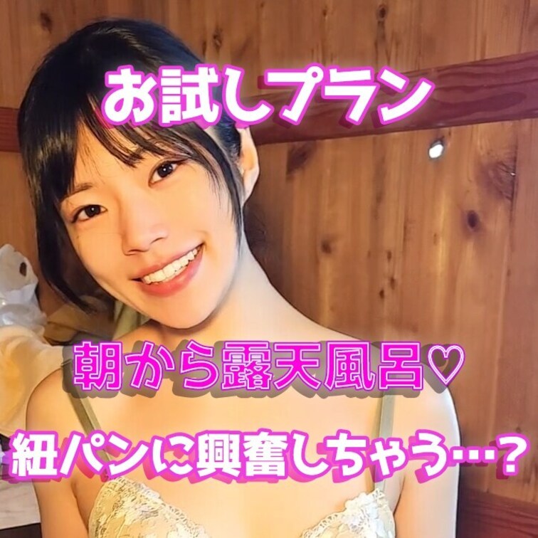 紐パンは好きですか…？♡