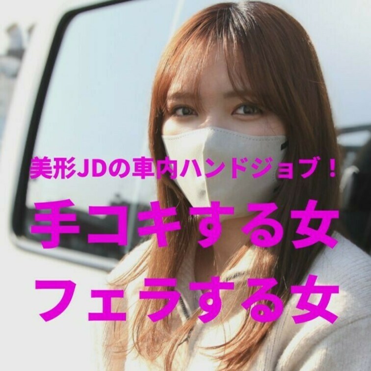 「美形JDの車内ハンドジョブ」 
フェラする女　FSO-030 サンプル
https://myfans.jp/pos