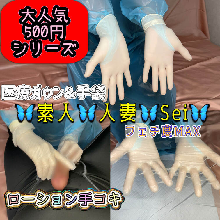 今回も大人気
500円シリーズです🦋
今回はTさんリクエスト❣️
初の男性目線&医療ガウンでの
ローション手コキ