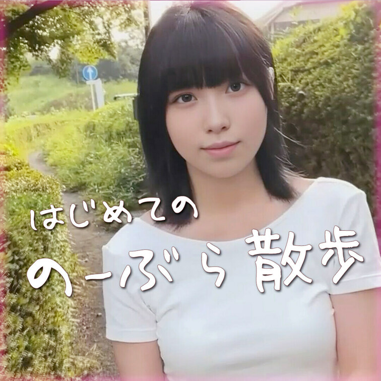 はじめてのーぶら散歩した時の動画です🌸
良かったら♡してくれると嬉しいです💕