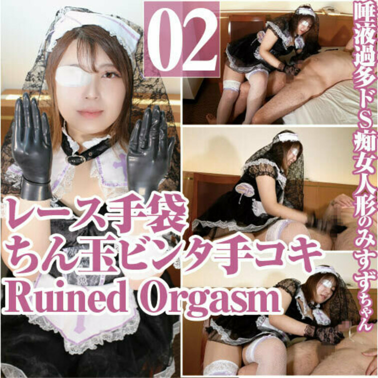 唾液過多ドS痴女みすずレース手袋ちん玉ビンタ手コキRuined Orgasm

唾液過多のドS痴女のみすずちゃんが、