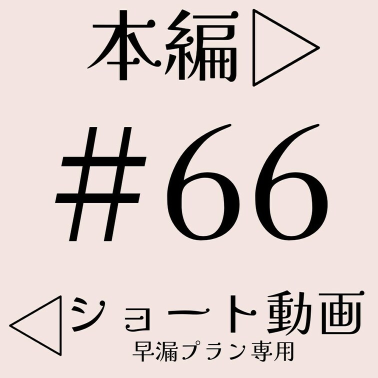 #66【ミニスカ痴女OL　パート１】本編☞  https://myfans.jp/posts/faeade2d-0fdb