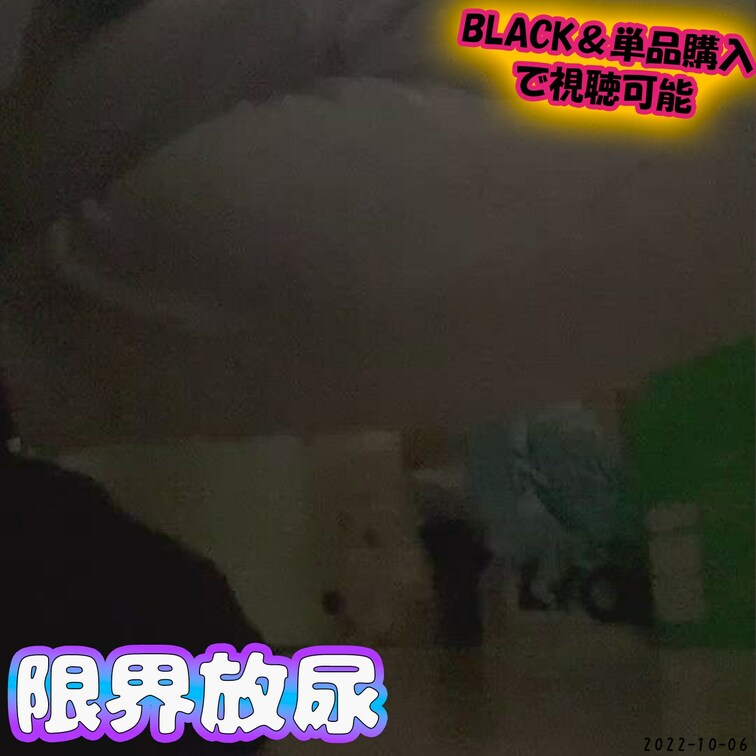 💙2022/10/06限界放尿💙
配信後、我慢して我慢して溜めたおしっこ…。
ーーーーーーーーーーーーー
💙202