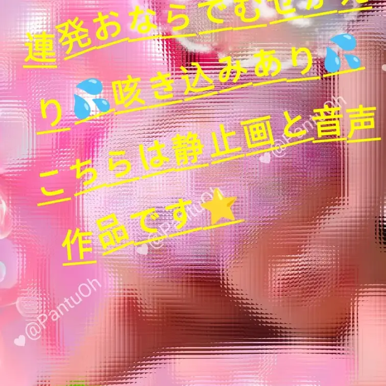 【おならフェチさんへ⭐】
慌てて撮ったので、音声のみ
静止画とおなら連発音声です💦
あまりに臭くて、というかこっち
