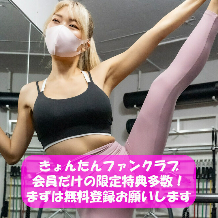 きょんたんファンクラブ会員だけの限定特典多数💓
まずは無料会員登録お願いします✨✨
筋トレ大好き💓サウナ女子💓全裸ヨ