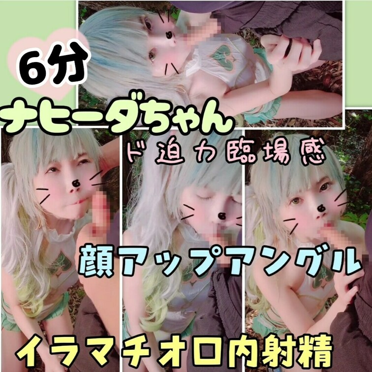 (たっぷり6分♥️)ナヒーダちゃん野外フェラ　顔ドアップ正面アングル　イラマチオ口内射精まで　♥️

(りかはおとな