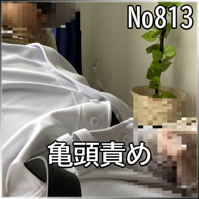 No813 亀頭責め ○○○ 目隠し ○○○ SM