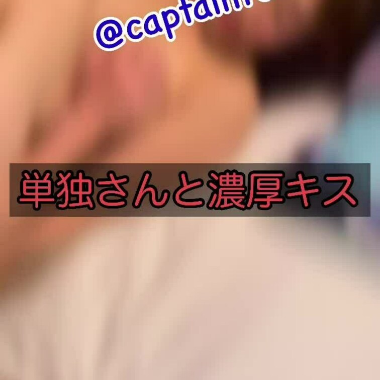 単独男性とキスする姿はたまらんです