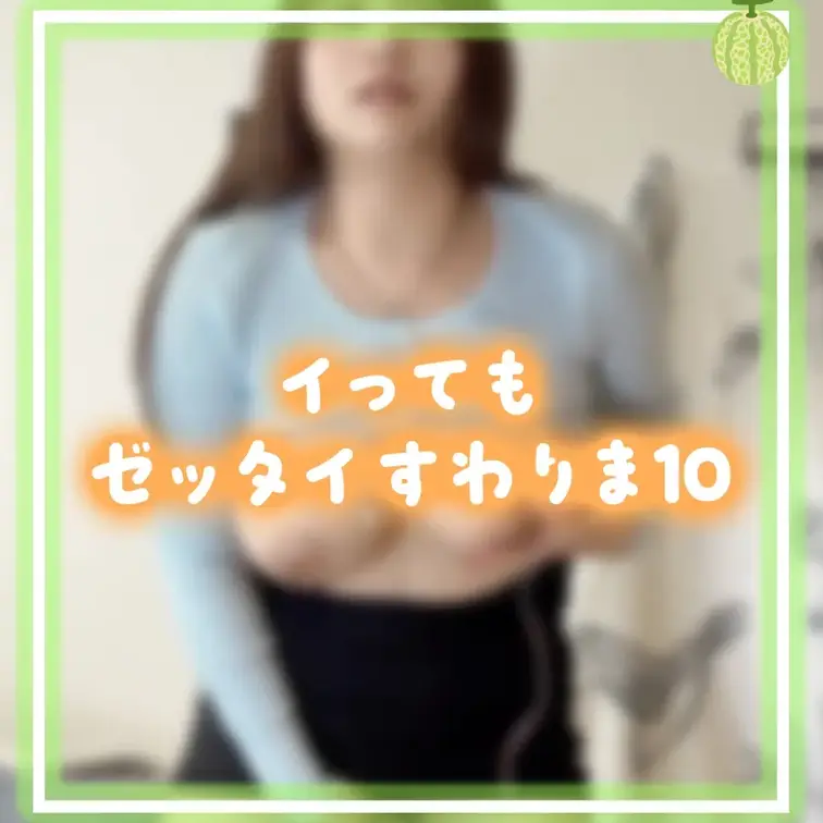♡をつけてくれたらうれしいです♡

イってもゼッタイ座らないって言う企画をやりました。
ローターでオナニーをしてイ