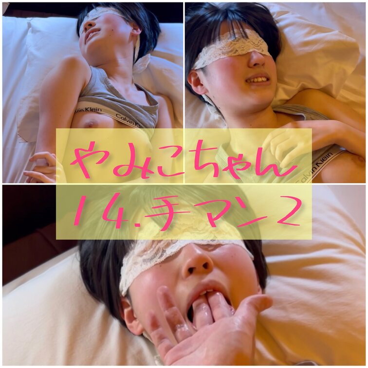 🐳黒髪ボーイッシュ/やみこちゃん
童顔好き必見!!ドM淫乱サキュバスちゃん👿💕
14.手マンでよがるやみこちゃん❣️