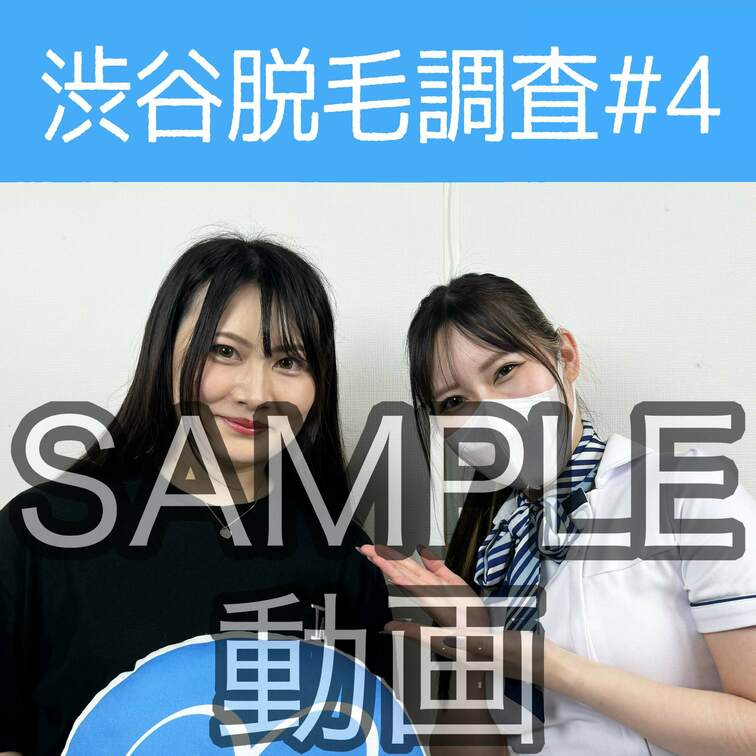 SAMPLE動画
【渋谷脱毛調査#4 あかり編】
※続きはスタンダードプラン加入or単品販売にてご視聴いただけます。