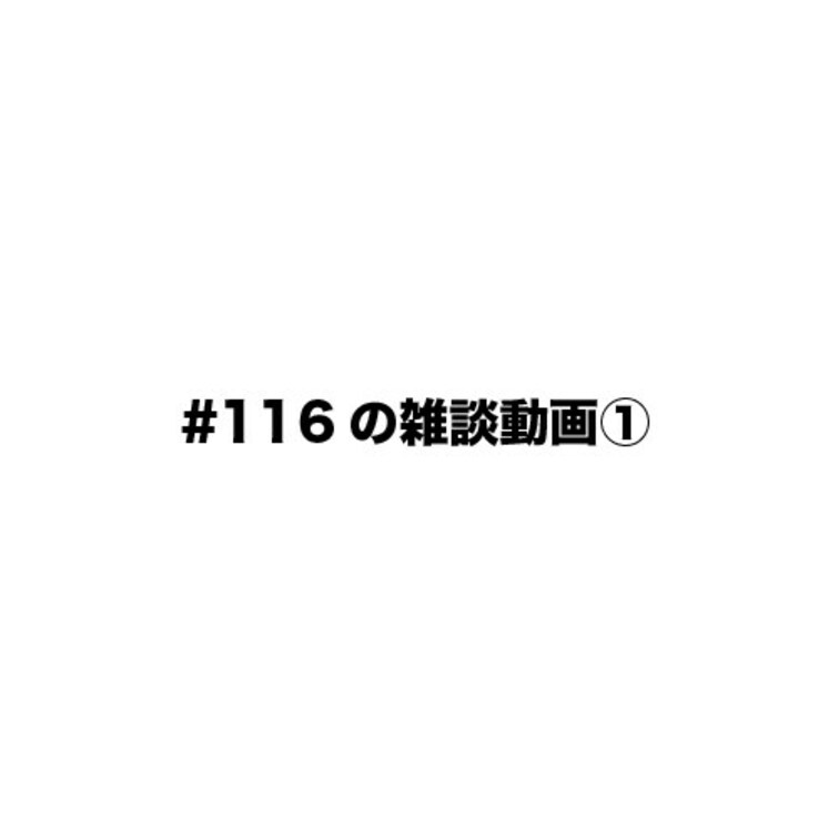 ⚠️no115の雑談シーン①⚠️
no115の雑談シーンを特別に全てお見せします🌟
リアリストの動画をお試しいただい