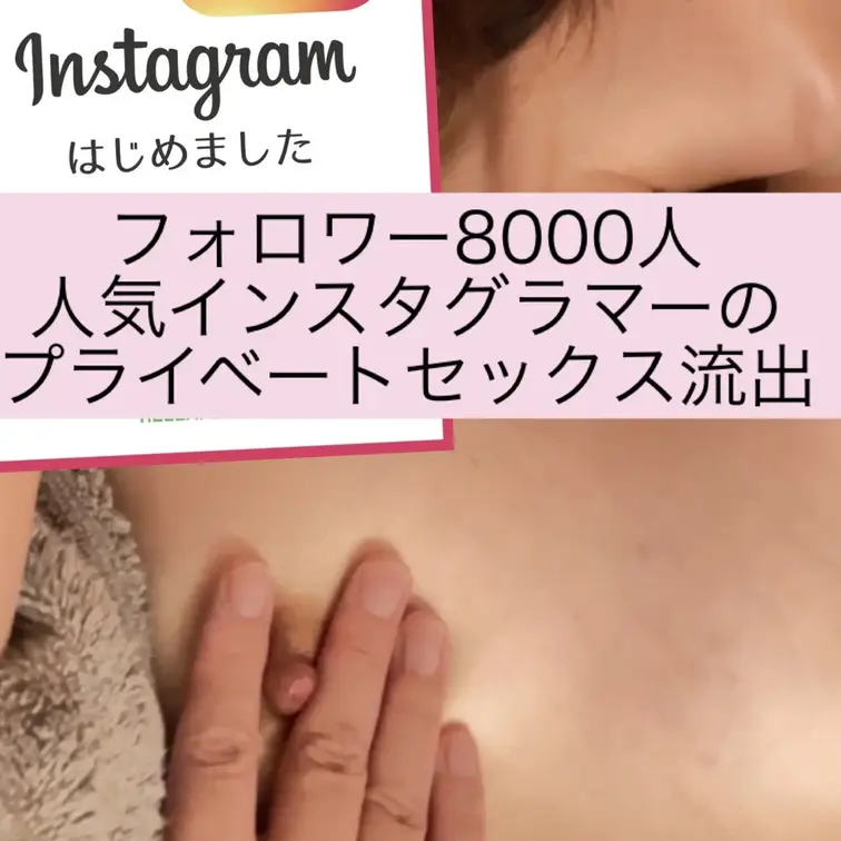 Instagramフォロワー8000人(リンク参照)の男友達とのプライベートSEXです♡