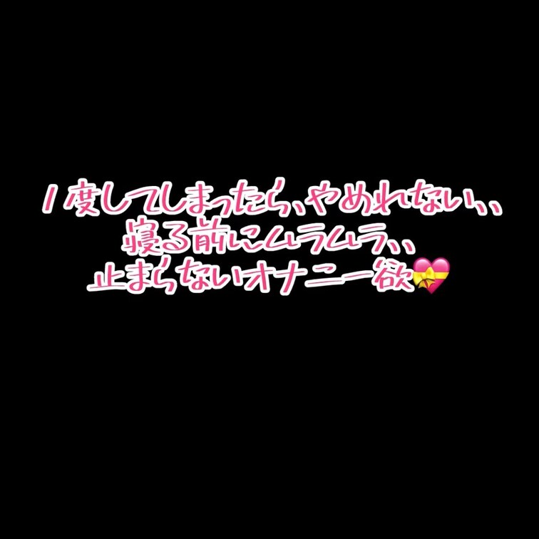 オナ🈲から我慢できずに1度してしまったら、もう我慢できない、、、欲望のままに触りたくて気持ちよくなりたくて、、あの一瞬の