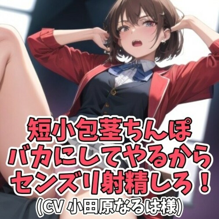 ラブホに誘ったギャルに
短小包茎ちんこだということがバレてしまい
説教された挙句
○○○センズリ射精させられる内容