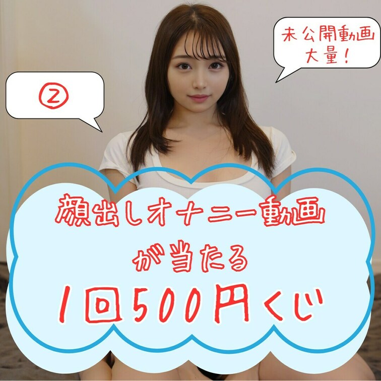 １回500円顔出しオナニーがあたるくじ🎉

こんばんわ~~~!!なぎさです🐻‍❄️
「いいね」押してから動画見てく