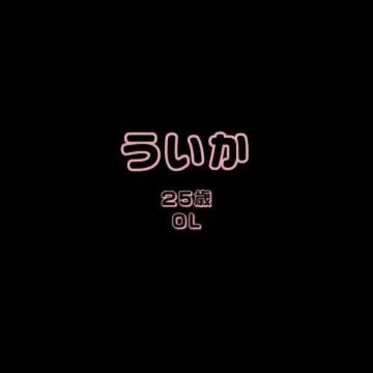 ういかとのエッチな通話です・・・♡
