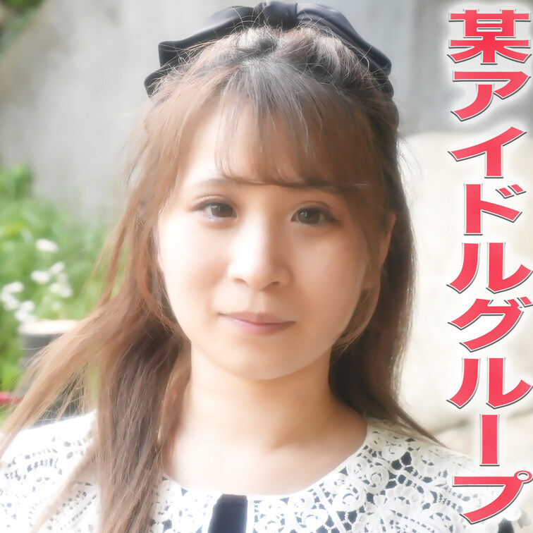 超有名アイドルグループの一期生！！なんと！『本編完全顔出し』、喉奥までのイマラチオに耐えるアイドル！！中出し、イマラチオ